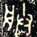 朕