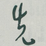 先