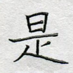 是