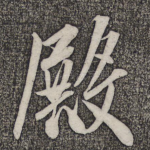 殿