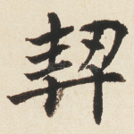 契