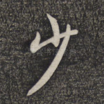 少
