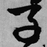 子