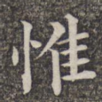 惟