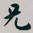 兄