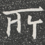 㪽