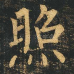 照