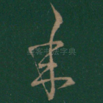 年