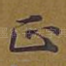 正