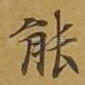 能