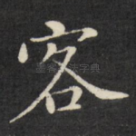 客