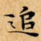 追