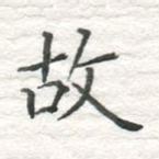 故