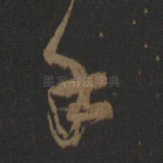 手