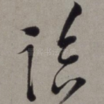 临