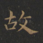 故