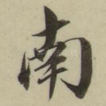 南