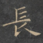 长