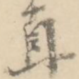 直