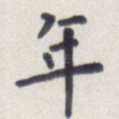 年