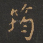 筠