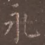 永