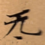 无