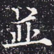 并