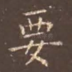 要