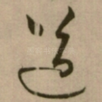 道