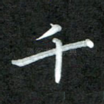 千