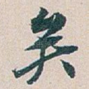 矣