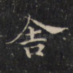 舍