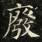 廢