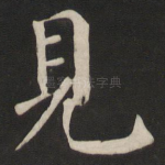 见