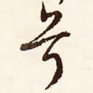 兮
