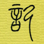 记