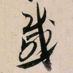 慼