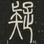 疑