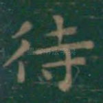 待