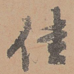 佳