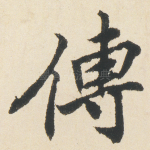 傳