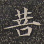 菩