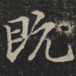 既