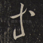 等