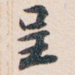 呈