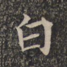 白