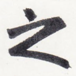 之