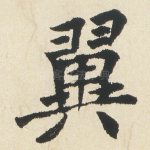 翼