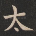 太